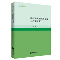高校健美操课程建设与教学研究