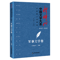 新时代中国文学大系·中短篇小说精选:军事文学卷—20122022