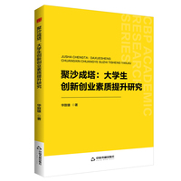 聚沙成塔—大学生创新创业素质提升研究