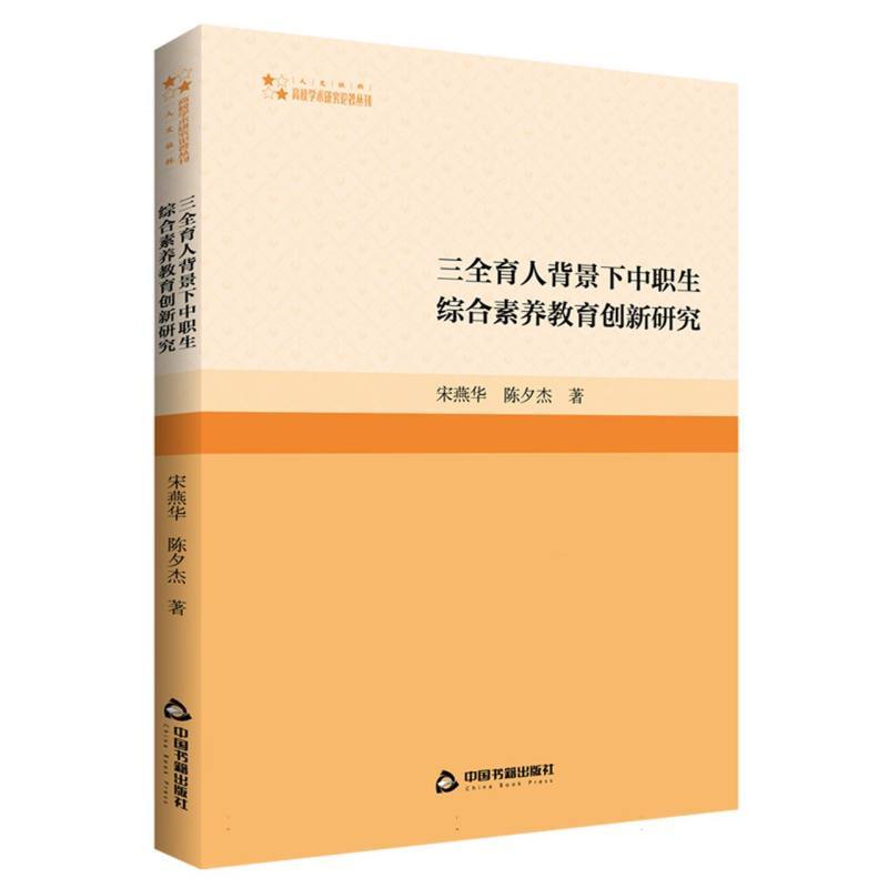 三全育人背景下中职生综合素养教育创新研究