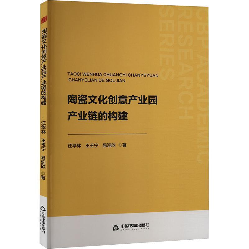 陶瓷文化创意产业园产业链的构建
