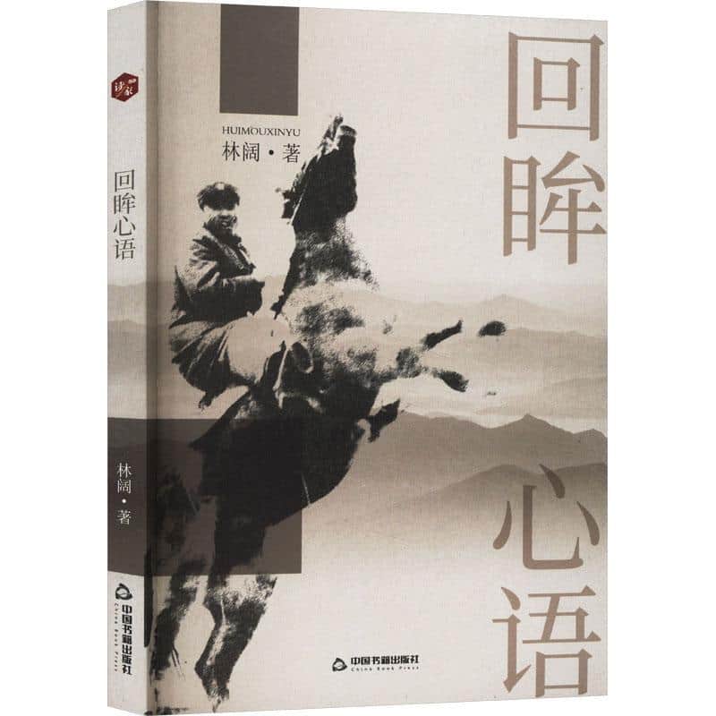 回眸心语