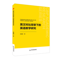 英汉对比背景下的英语教学研究