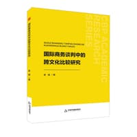 国际商务谈判中的跨文化比较研究