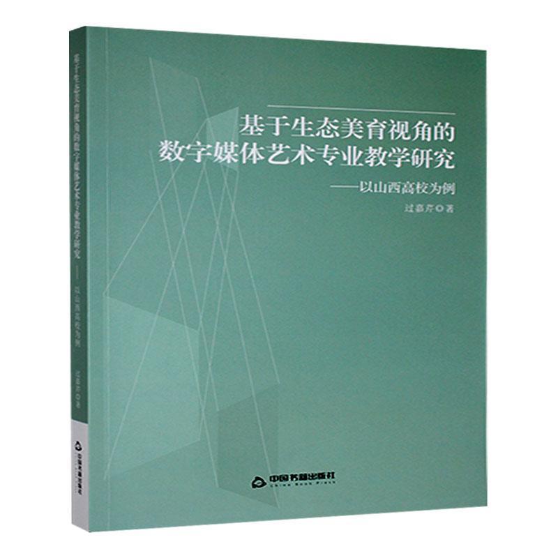 基于生态美育视角的数字媒体艺术专业教学研究—以山西高校为例
