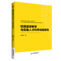 校园篮球教学与后备人才科学训练研究