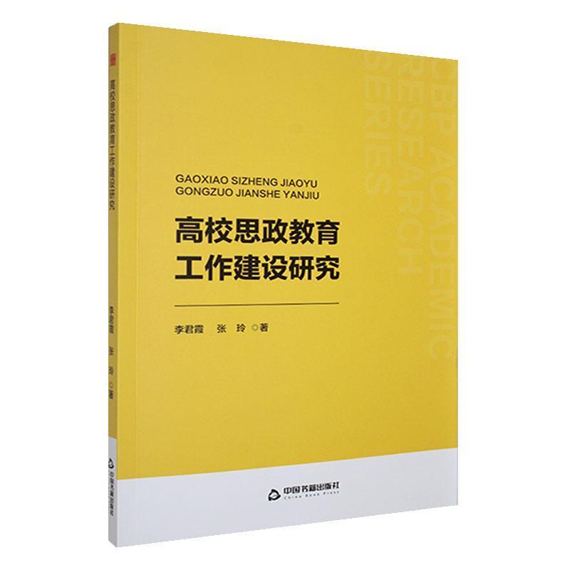 高校思政教育工作建设研究