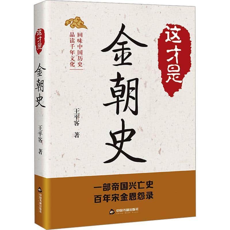这才是金朝史
