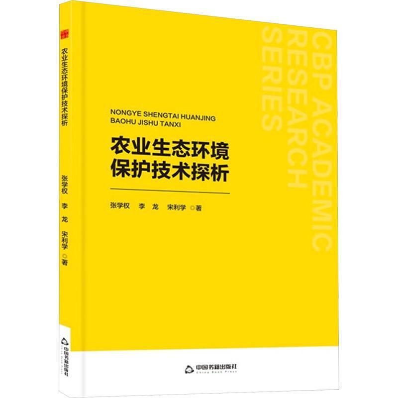 农业生态环境保护技术探析