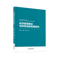 经济管理理论与财务创新发展研究