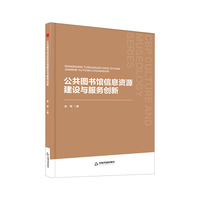 公共图书馆信息资源建设与服务创新