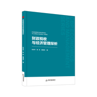 财政税收与经济管理探析