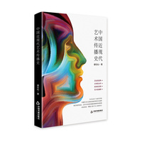 中国近现代艺术传播史