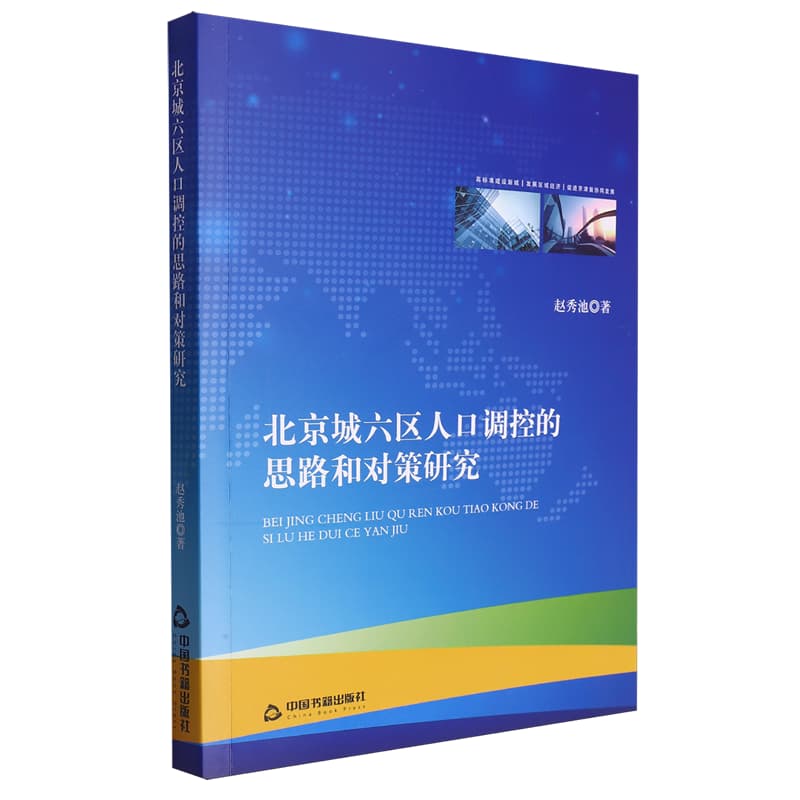 北京城六区人口调控的思路和对策研究