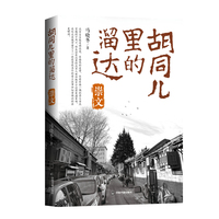 胡同儿里的溜达:崇文