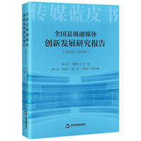全国县级融媒体创新发展研究报告·2023-2024