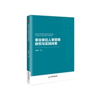 事业单位人事管理研究与实践探索