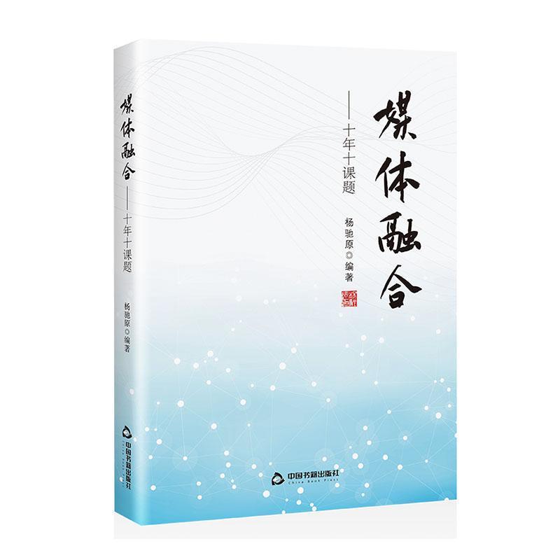 媒体融合—十年十课题: