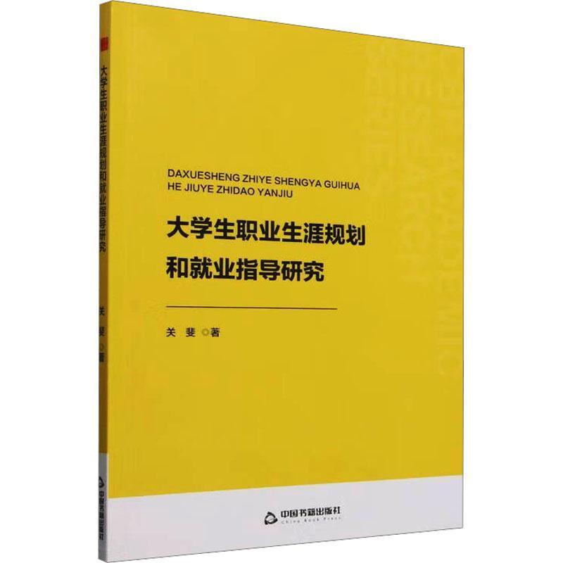 大学生职业生涯规划和就业指导研究