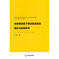 互联网背景下高校思政教育理论与实践研究