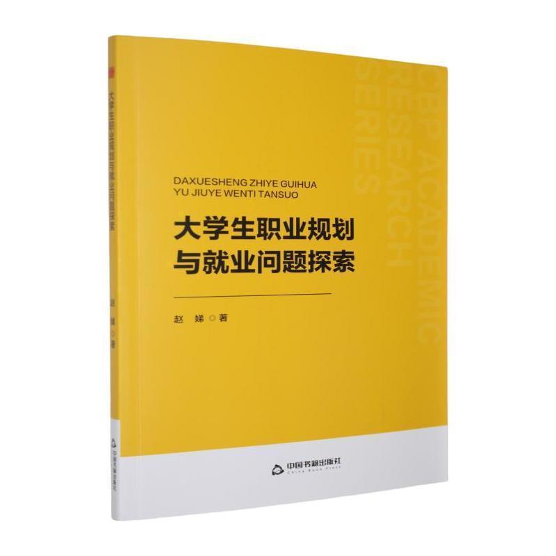 大学生职业规划与就业问题探索