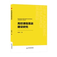 高校课程思政建设研究