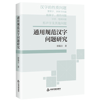 通用规范汉字问题研究