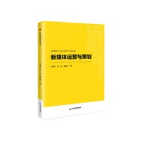 新媒体运营与策划