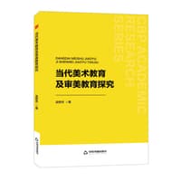 当代美术教育及审美教育探究