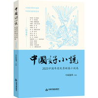 中国好小说:短篇卷—2023中国年度优秀短篇小说选