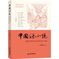 中国好小说:中篇卷—2023中国年度优秀中篇小说选