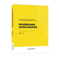 高校思想政治教育与传统文化融合研究