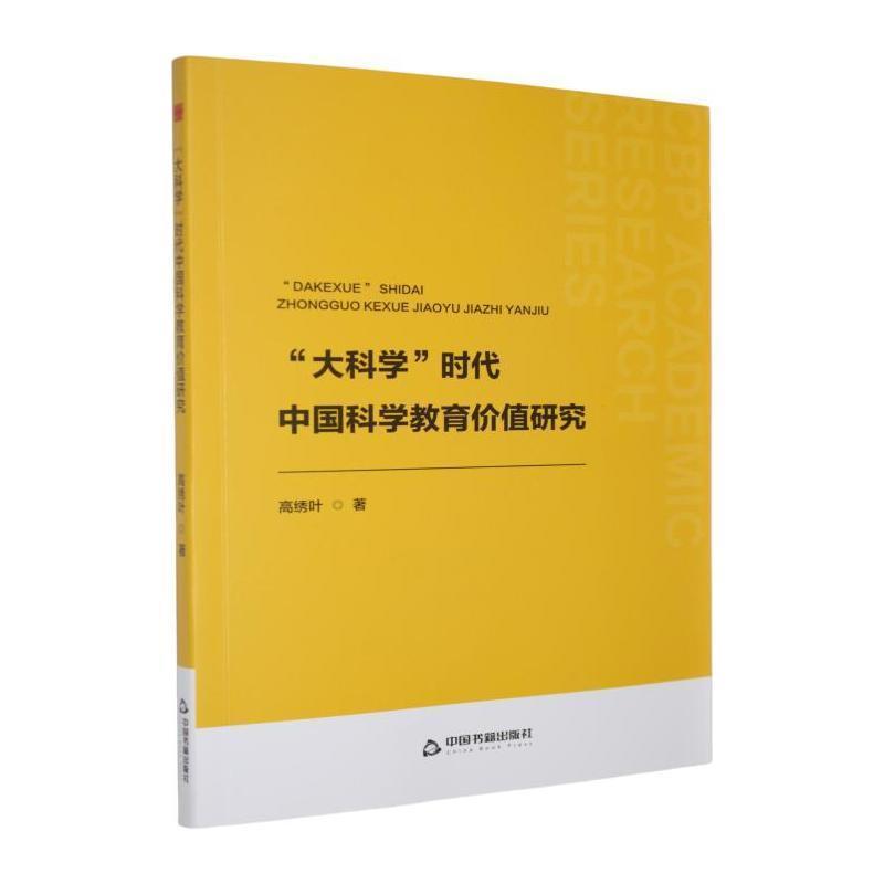 “大科学”时代中国科学教育价值研究