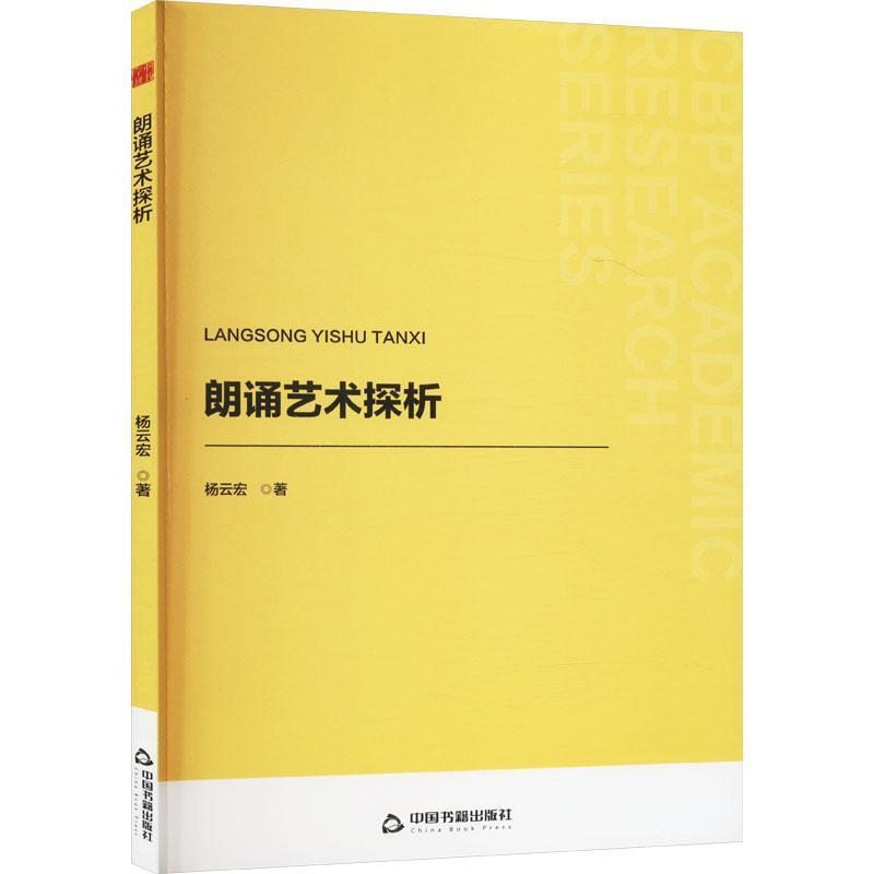 朗诵艺术探析