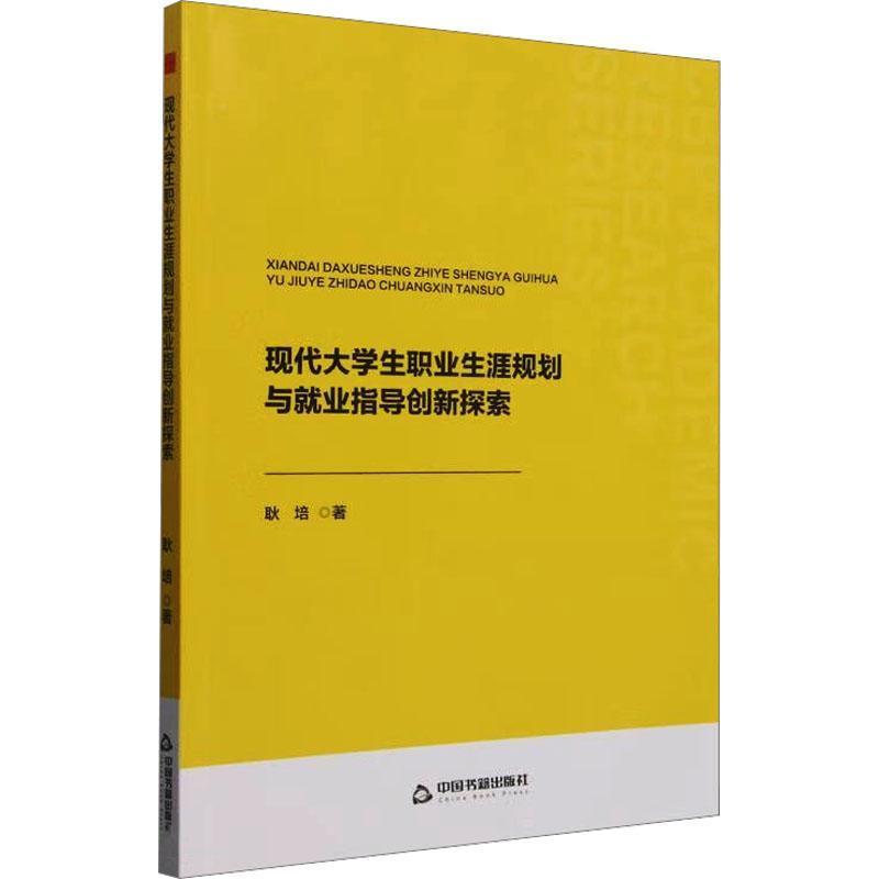 现代大学生职业生涯规划与就业指导创新探索