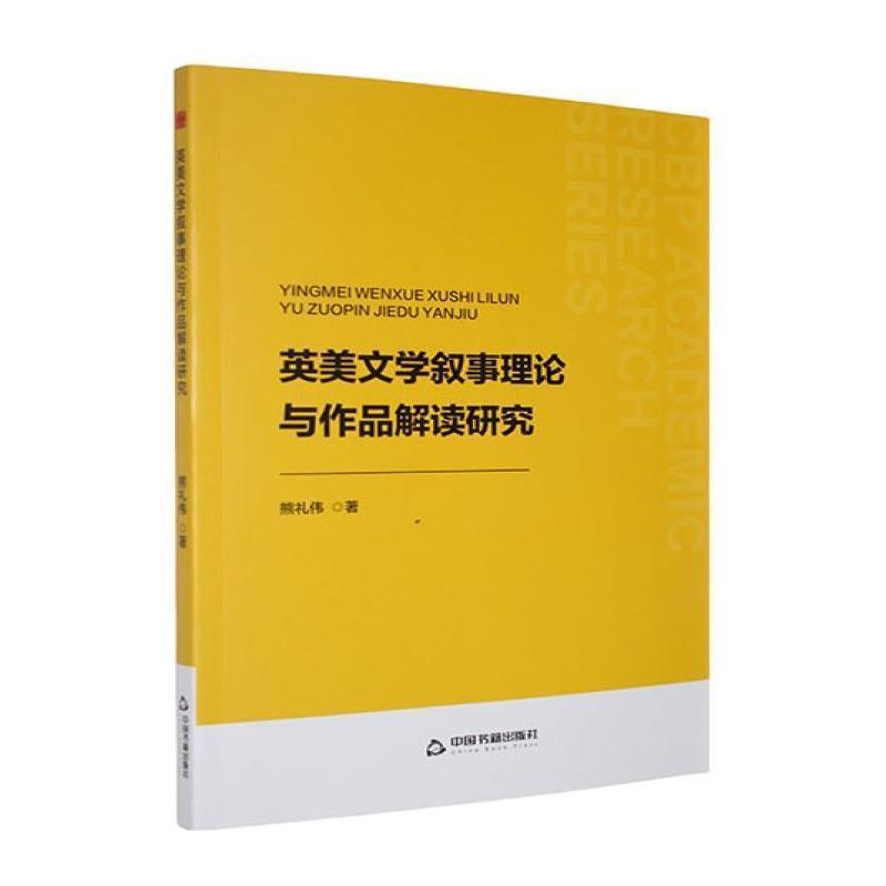 英美文学叙事理论与作品解读研究