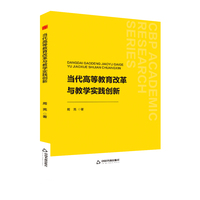当代高等教育改革与教学实践创新