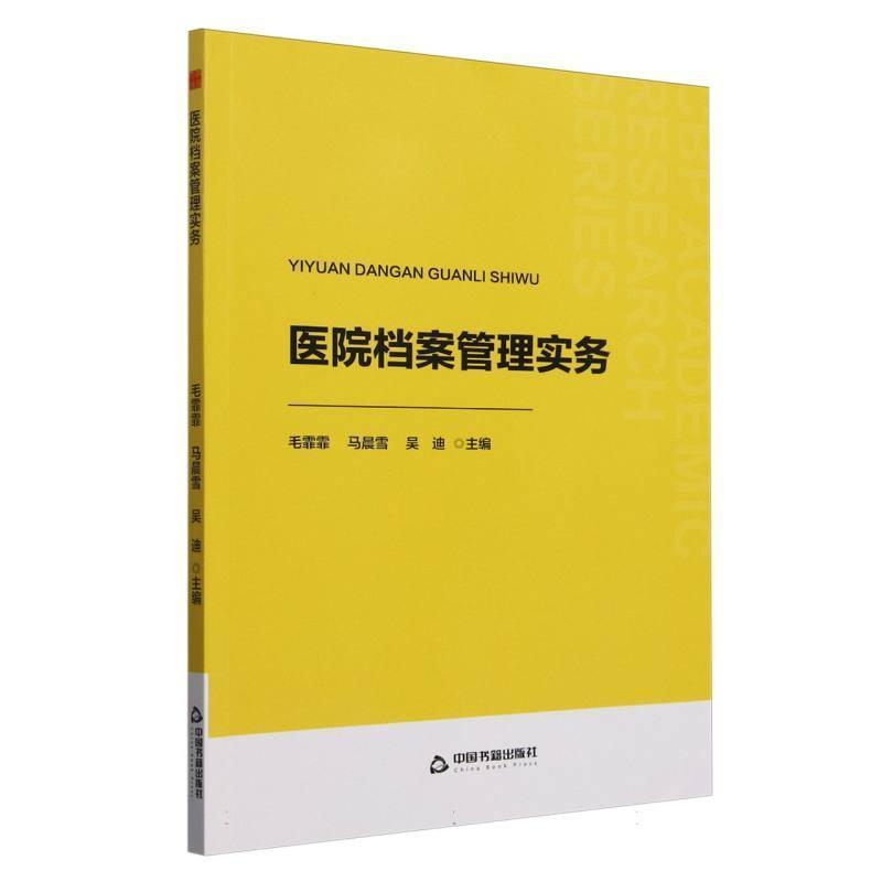 医院档案管理实务