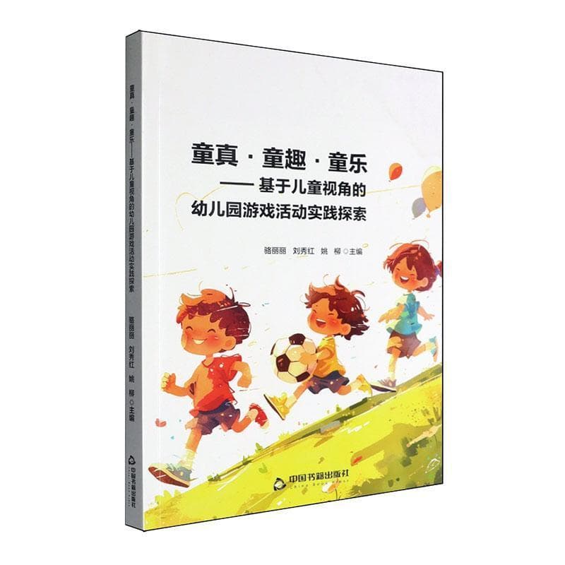 童真·童趣·童乐—基于儿童视角的幼儿园游戏活动实践探索: