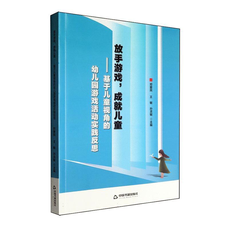 放手游戏，成就儿童—基于儿童视角的幼儿园游戏活动实践反思: