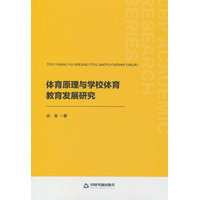 体育原理与学校体育教育发展研究