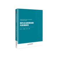 现代企业管理创新与实践探究