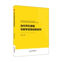 当代声乐演唱与教学实践创新研究