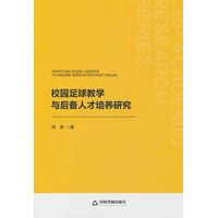 校园足球教学与后备人才培养研究