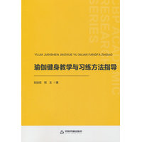 瑜伽健身教学与习练方法指导