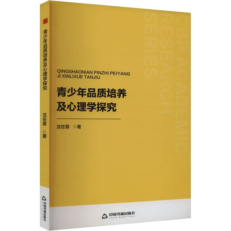 青少年品质培养及心理学探究