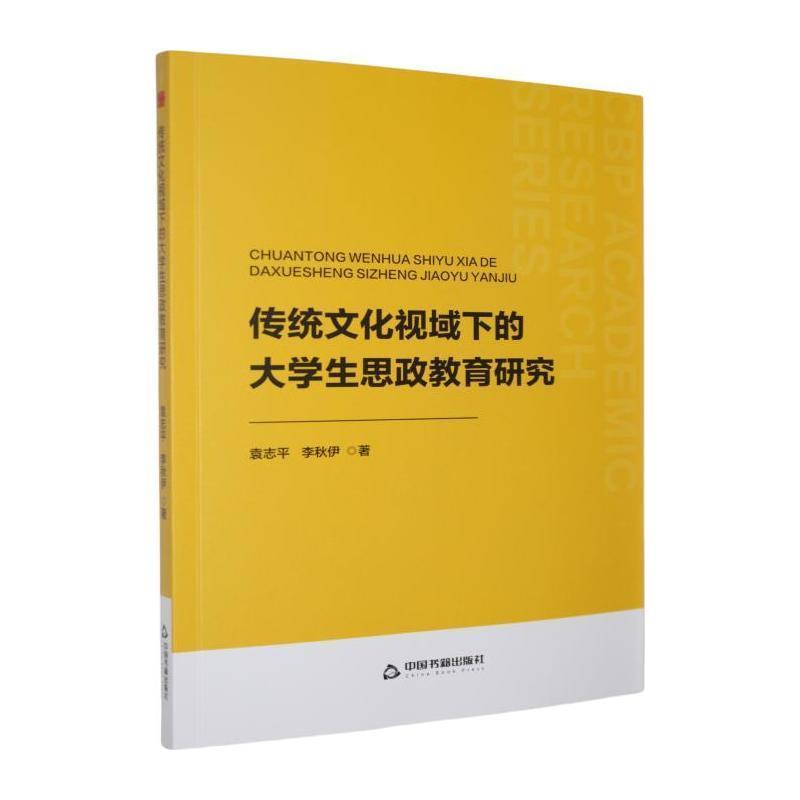 传统文化视域下的大学生思政教育研究