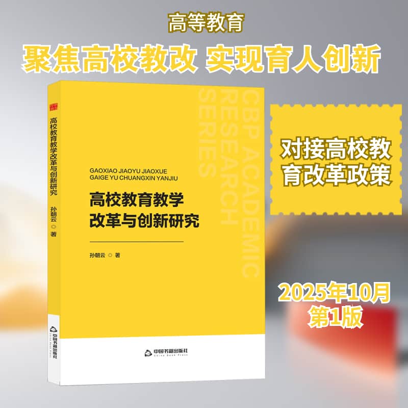 高校教育教学改革与创新研究