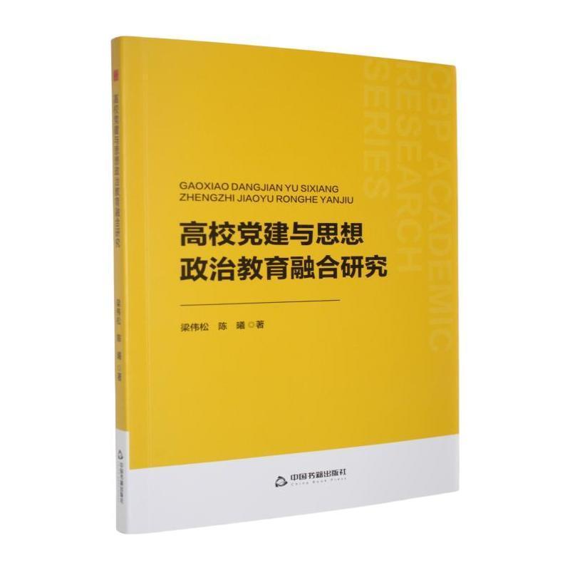 高校党建与思想政治教育融合研究