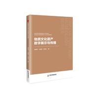 物质文化遗产数字展示与传播